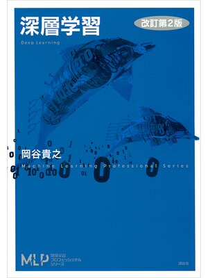 cover image of 深層学習　改訂第２版